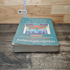 หนังสือ การบริหารเชิงกลยุทธ์และกรณีศึกษา ฉบับสมบูรณ์ รูปที่ 4