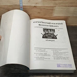 หนังสือ การบริหารเชิงกลยุทธ์และกรณีศึกษา ฉบับสมบูรณ์ รูปที่ 6