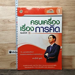 หนังสือ ครบเครื่องเรื่องการคิด