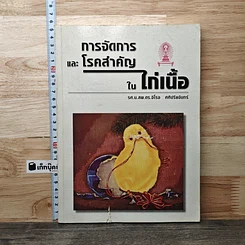 การจัดการและโรคสำคัญในไก่เนื้อ