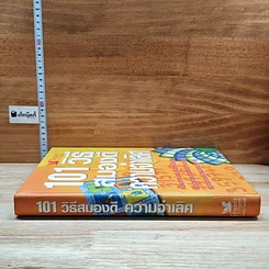 หนังสือ 101 วิธีสมองดี ความจำเลิศ รูปที่ 3