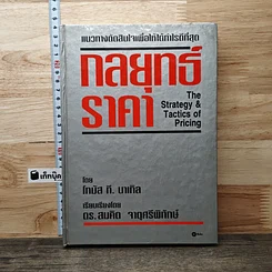 หนังสือ กลยุทธ์ราคา: แนวทางตัดสินใจเพื่อให้ได้กำไรดีที่สุด