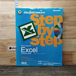 หนังสือ Microsoft Excel Version 2002 เรียนรู้ได้ด้วยตนเอง Step by Step
