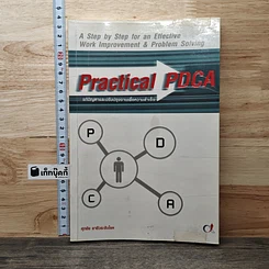 หนังสือ Practical PDCA : แก้ปัญหาและปรับปรุงงานเพื่อความสำเร็จ
