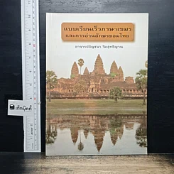 หนังสือ แบบเรียนเร็วภาษาเขมร และการอ่านอักษรขอมไทย