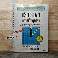 หนังสือ บริหารเวลาอย่างเต็มคุณค่า