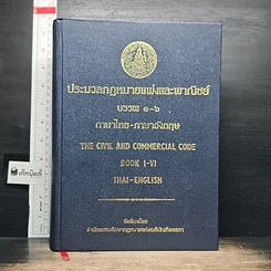 หนังสือ ประมวลกฎหมายแพ่งและพาณิชย์ บรรพ 1-6 ภาษาไทย-อังกฤษ