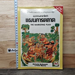 หนังสือ แนวทางการจัดทำแผนการตลาด