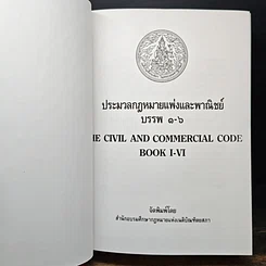 หนังสือ ประมวลกฎหมายแพ่งและพาณิชย์ บรรพ 1-6 ภาษาไทย-อังกฤษ รูปที่ 6
