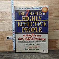 The 7 Habits of Highly Effective People อุปนิสัย 7 ประการ พัฒนาสู่ผู้มีประสิทธิผลสูง