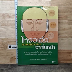 โหงวเฮ้ง ศาสตร์อ่านคนจากใบหน้า