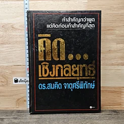 หนังสือ คิด...เชิงกลยุทธ์