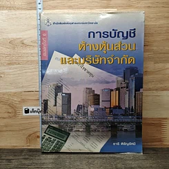 หนังสือ การบัญชีห้างหุ้นส่วนและบริษัทจำกัด