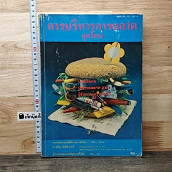 หนังสือ การบริหารการตลาดยุคใหม่