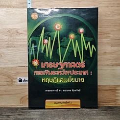 หนังสือ เศรษฐศาสตร์การเงินระหว่างประเทศ : ทฤษฎีและนโยบาย