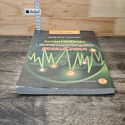 หนังสือ เศรษฐศาสตร์การเงินระหว่างประเทศ : ทฤษฎีและนโยบาย รูปที่ 4