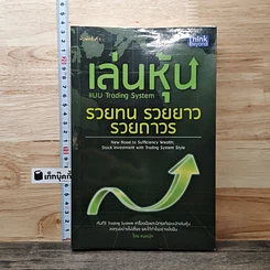 หนังสือ เล่นหุ้นแบบ Trading System รวยทน รวยยาว รวยถาวร