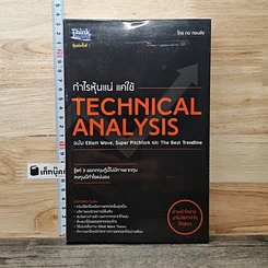 หนังสือ กำไรหุ้นแน่ แค่ใช้ Technical Analysis