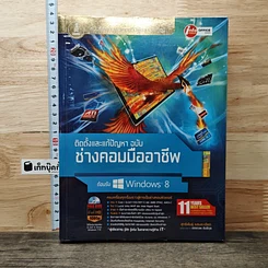 หนังสือ ติดตั้งและแก้ปัญหา ฉบับช่างคอมมืออาชีพ ต้อนรับ Windows 8