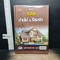 หนังสือ รวม 120 บ้านไม้ & รีสอร์ท