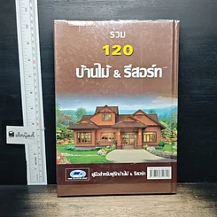 หนังสือ รวม 120 บ้านไม้ & รีสอร์ท รูปที่ 2