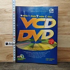 หนังสือ VCD & DVD ฉบับสมบูรณ์