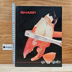 หนังสือ Sharp คู่ขวัญ คู่ครัว เตาไมโครเวฟชาร์ป