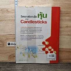 หนังสือ วิเคราะห์เจาะลึกหุ้นด้วย Candlesticks รูปที่ 5