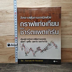 วิเคราะห์หุ้นทางเทคนิคด้วยกราฟแท่งเทียนและชาร์ตแพตเทิร์น
