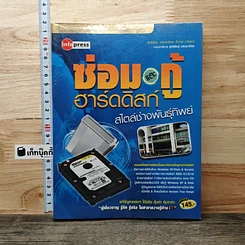 หนังสือ ซ่อมและกู้ฮาร์ดดิสก์สไตล์ช่างพันธุ์ทิพย์