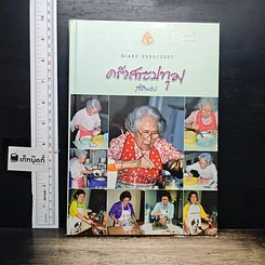 หนังสือ ครัวสระปทุม Diary 2550/2007