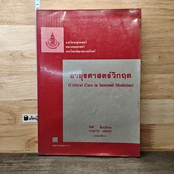 หนังสือ อายุรศาสตร์วิกฤต