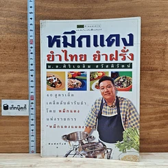 หมึกแดง ยำไทย ยำฝรั่ง