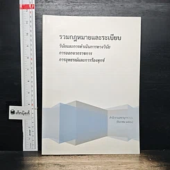 รวมกฎหมายและระเบียบ