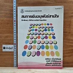 หนังสือ สมการเชิงอนุพันธ์สามัญ