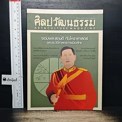 ศิลปวัฒนธรรม ปีที่ 42 ฉบับที่ 2 ธ.ค.2563