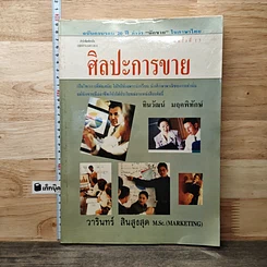 หนังสือ ศิลปะการขาย