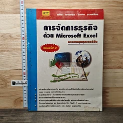การจัดการธุรกิจด้วย Microsoft Excel ครอบคลุมทุกเวอร์ชั่น