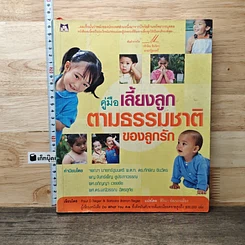คู่มือเลี้ยงลูกตามธรรมชาติของลูกรัก