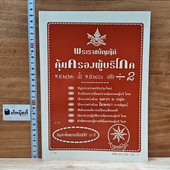 หนังสือ พระราชบัญญัติคุ้มครองผู้บริโภค พ.ศ. 2522 ล้ำ พ.ศ. 2540 ฉบับ หาร 2
