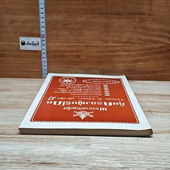 หนังสือ พระราชบัญญัติคุ้มครองผู้บริโภค พ.ศ. 2522 ล้ำ พ.ศ. 2540 ฉบับ หาร 2 รูปที่ 5