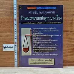 หนังสือ คำอธิบายกฎหมาย ลักษณะพยานหลักฐานบางเรื่อง