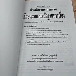 หนังสือ คำอธิบายกฎหมาย ลักษณะพยานหลักฐานบางเรื่อง รูปที่ 6