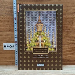 หนังสือ ธรรมเนียมพระบรมศพและพระศพเจ้านาย