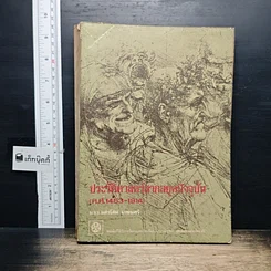 หนังสือ ประวัติศาสตร์สากลยุคปัจจุบัน ค.ศ.1453-1914