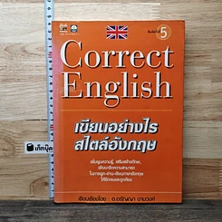 Correct English เขียนอย่างไรสไตล์อังกฤษ