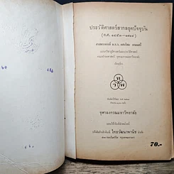 หนังสือ ประวัติศาสตร์สากลยุคปัจจุบัน ค.ศ.1453-1914 รูปที่ 6