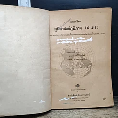 ภูมิศาสตร์ ภูมิภาค ส 411 ทวีปเอเชีย สำหรับชั้นมัธยมศึกษาปีที่ 4 รูปที่ 6