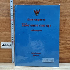 ประมวลกฎหมายวิธีพิจารณาความอาญา (ฉบับสมบูรณ์)