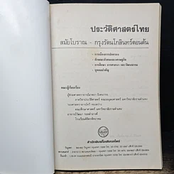 ประวัติศาสตร์ไทย รูปที่ 6